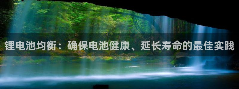 尊龙人生就是博ag：锂电池均衡：确保电池健康、延长寿命的最佳实践