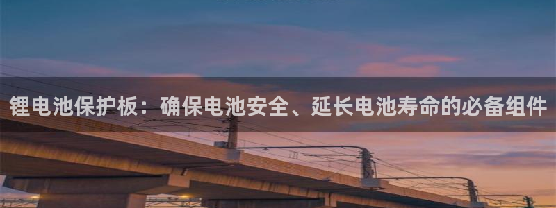 尊龙凯时输钱的原因：锂电池保护板：确保电池安全、延长电池寿命的必备组件